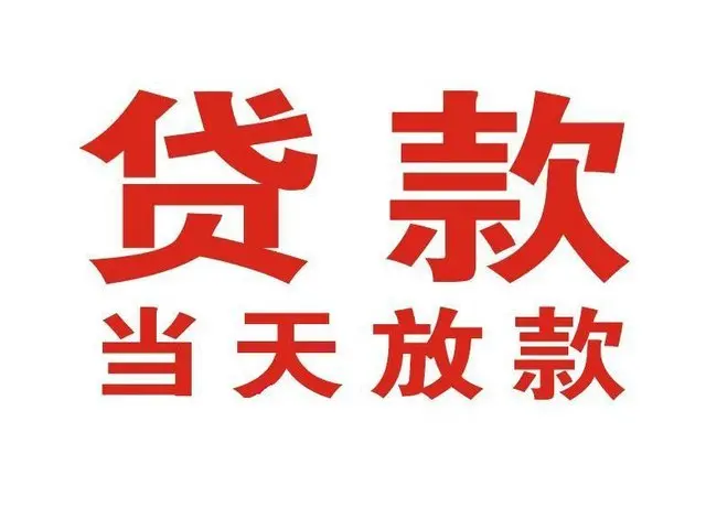 北镇非本人车抵押贷款|北镇个人贷款|北镇正规私人放款